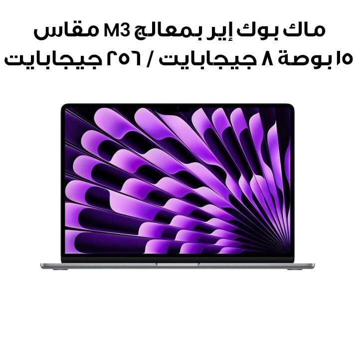 ماكبوك إير ١٥ إنش ٢٠٢٣ : شريحة M3 مع وحدة معالجة مركزية ٨ أنوية ووحدة معالجة رسومات ١٠ أنوية، رام ٨ جيجابايت، أس أس دي ٢٥٦ جيجابايت - رمادي فلكي | MRYM3AB/A  