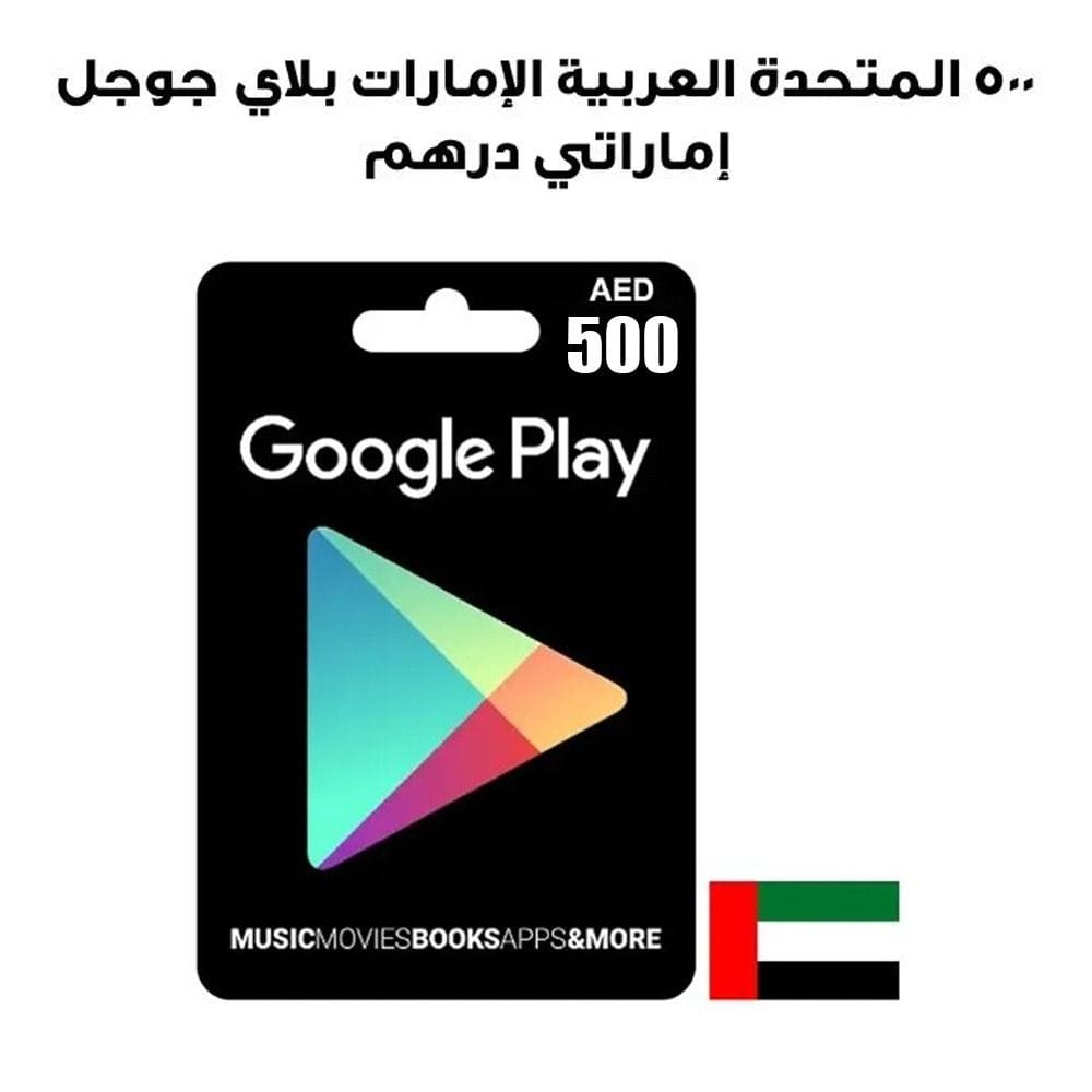 جوجل بلاي الإمارات العربية المتحدة 500 درهم إماراتي