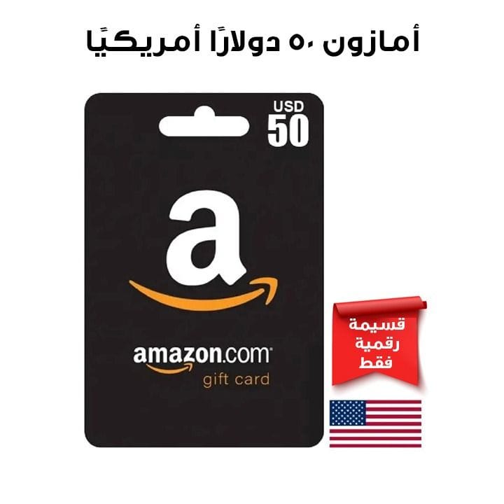 أمازون 50 دولارًا أمريكيًا
