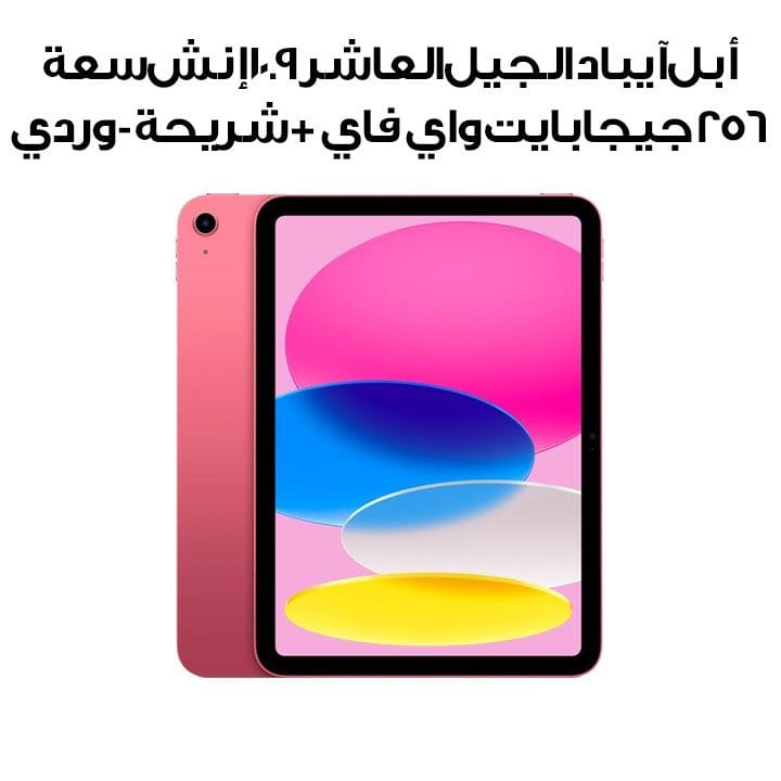 أبل آيباد الجيل العاشر ١٠.٩ إنش سعة ٢٥٦ جيجابايت واي فاي + شريحة - وردي