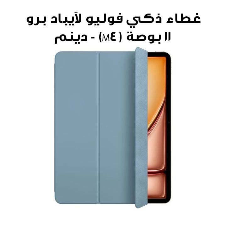 غطاء ذكي فوليو لآيباد برو 11 بوصة (M4) - دينم | MW993ZM/A