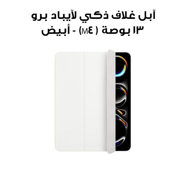 آبل غلاف ذكي لآيباد برو ١٣ بوصة (M4) - أبيض (MWK23ZM/A)