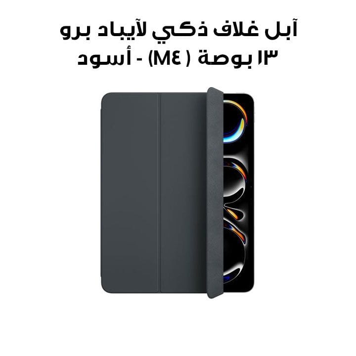 آبل غلاف ذكي لآيباد برو ١٣ بوصة (M4) - أسود (MWK33ZM/A)