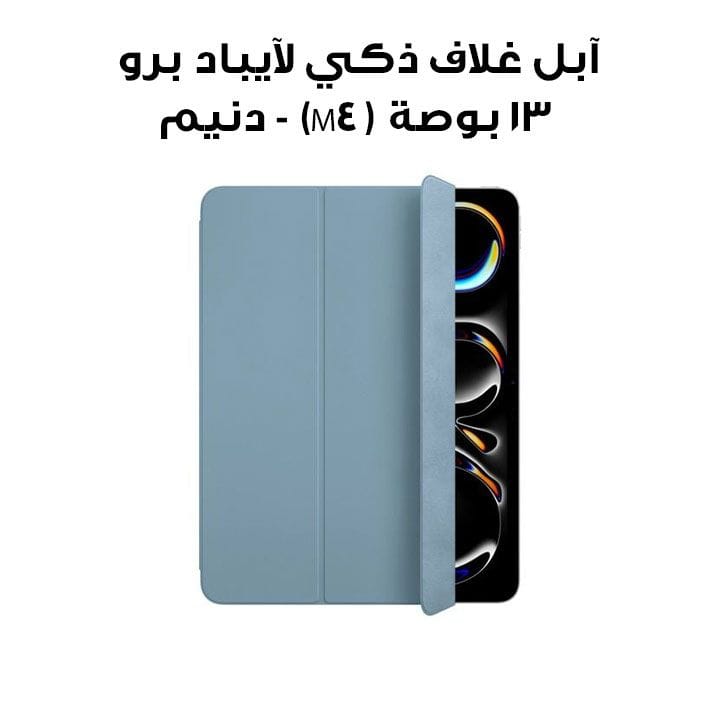 آبل غلاف ذكي لآيباد برو ١٣ بوصة (M4) - دنيم (MWK43ZM/A)