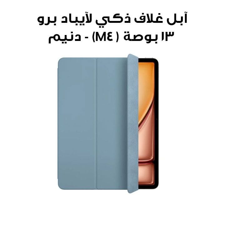 آبل غلاف ذكي لآيباد إير ١١ بوصة (M2) - دنيم (MWK63ZM/A)