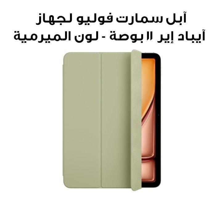 آبل سمارت فوليو لجهاز آيباد إير 11 بوصة بمعالج إم 2 - لون الميرمية | MWK73ZM/A