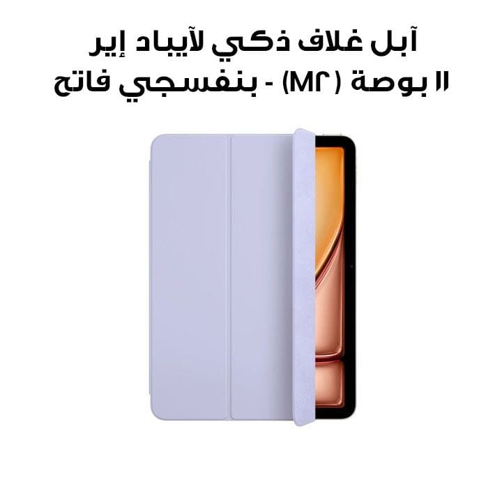 آبل غلاف ذكي لآيباد إير ١١ بوصة (M2) - بنفسجي فاتح (MWK83ZM/A)