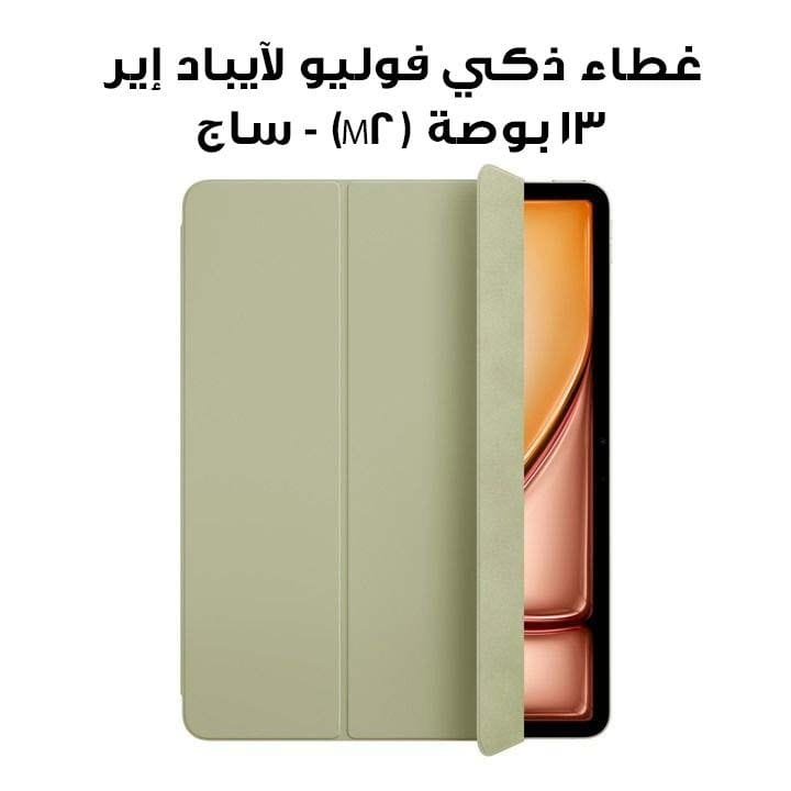 غطاء ذكي فوليو لآيباد إير 13 بوصة (M2) - ساج | MWKC3ZM/A