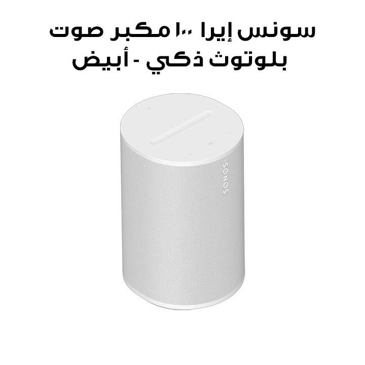 سونس إيرا 100 مكبر صوت بلوتوث ذكي - أبيض | E10G1UK1R2