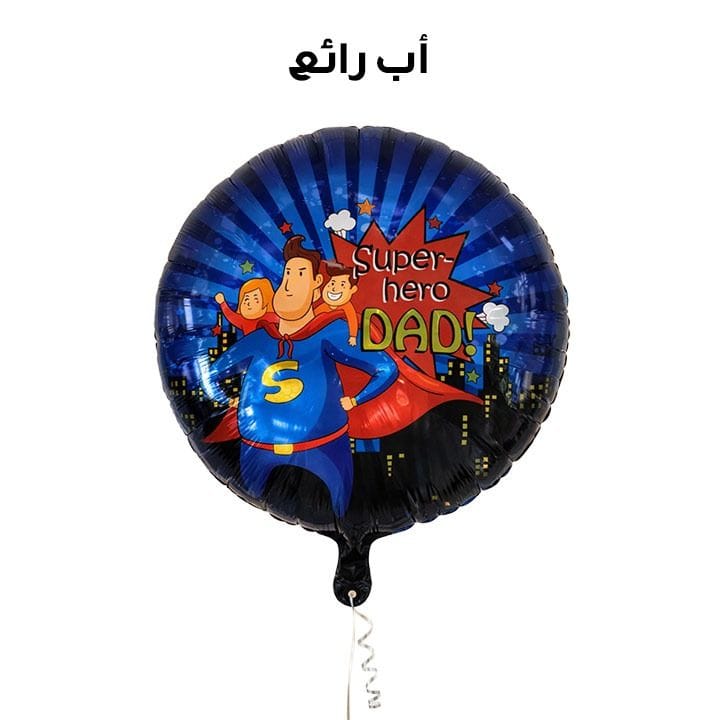 بالون مطبوع "أب خارق" | متعدد الألوان