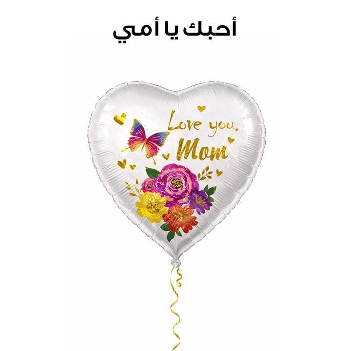 بالون هيليوم مكتوب عليه "أنا أحبك يا أمي" | أبيض