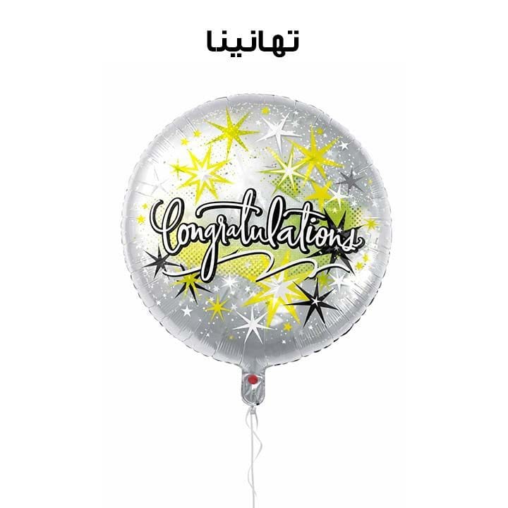 بالون تهنئة مطبوع 18" | تصاميم مختلطة