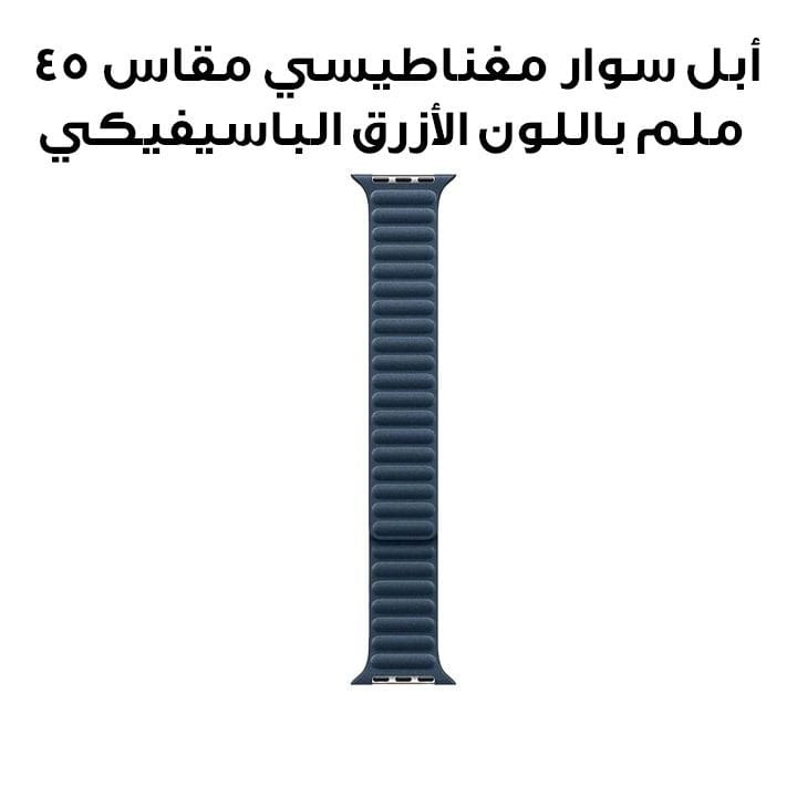 أبل سوار مغناطيسي مقاس 45 ملم باللون الأزرق الباسيفيكي MTJA3ZM/A