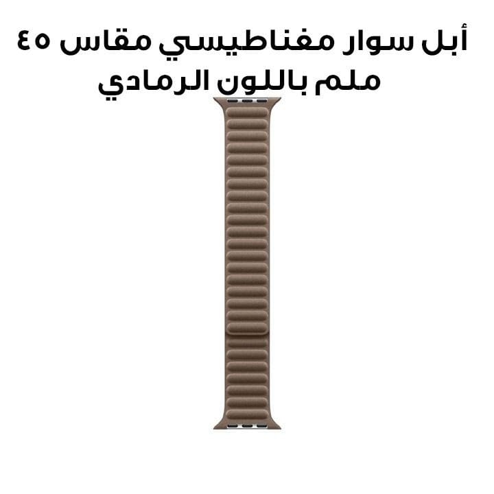 أبل سوار مغناطيسي مقاس 45 ملم باللون الرمادي MTJF3ZM/A
