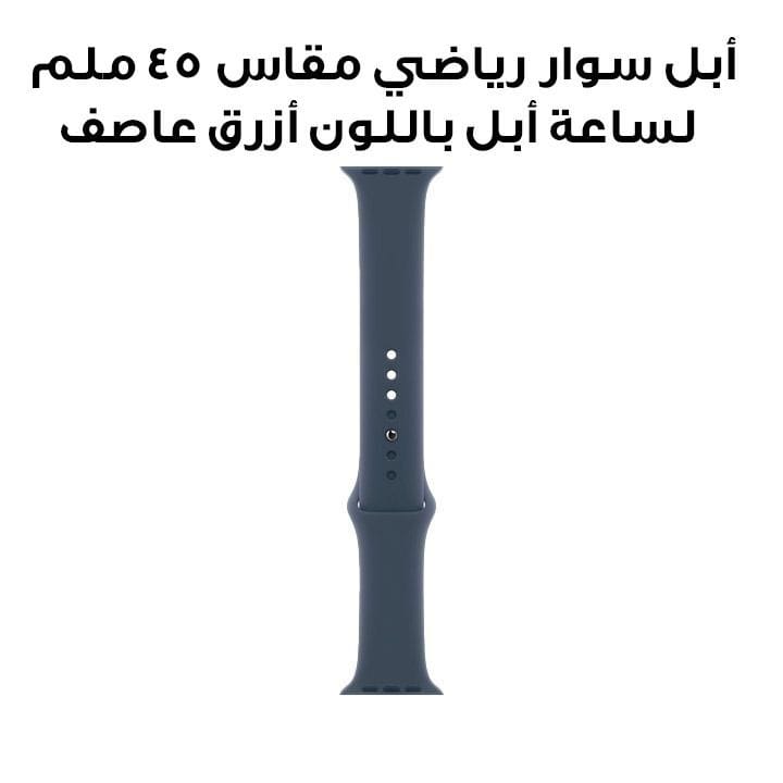 أبل سوار رياضي مقاس 45 ملم لساعة أبل باللون أزرق عاصف MT3Q3ZM/A