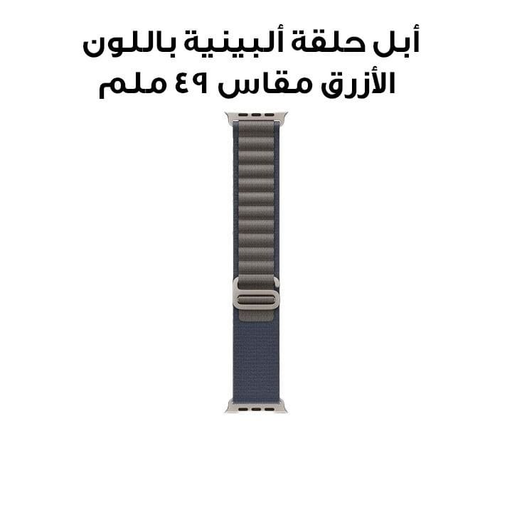 أبل حلقة ألبينية باللون الأزرق مقاس 49 ملم MT5J3ZM/A