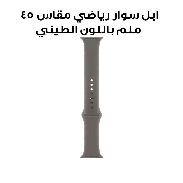 أبل سوار رياضي مقاس 45 ملم باللون الطيني MT493ZM/A