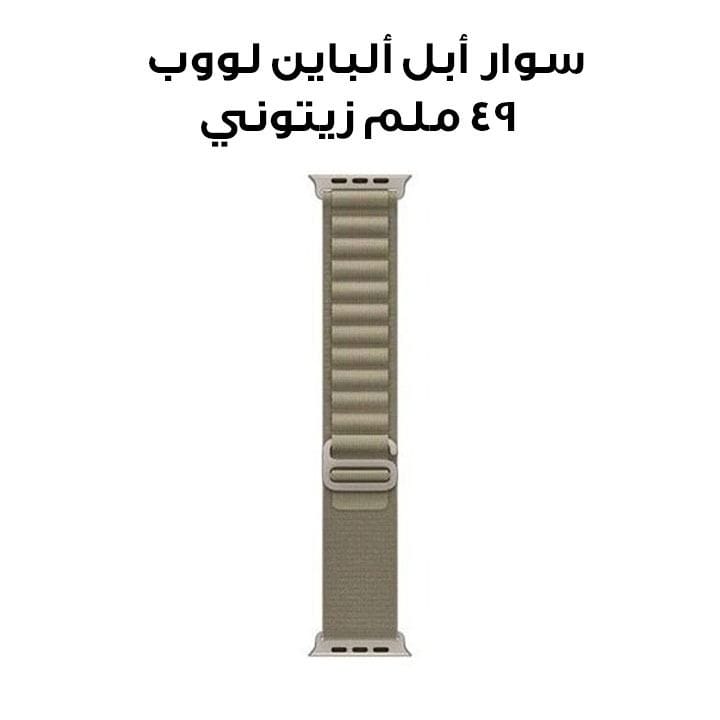 سوار أبل ألباين لووب مقاس 49 ملم – زيتوني ‏|‏ MT5U3ZM/A