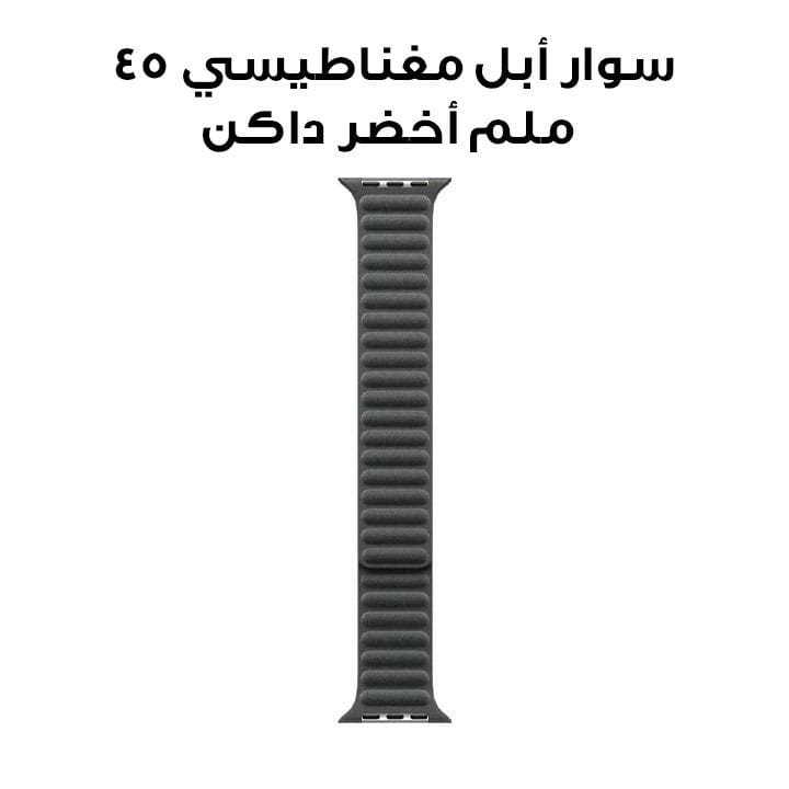 سوار أبل مغناطيسي مقاس 45 ملم – أخضر داكن ‏|‏ MTJD3ZM/A