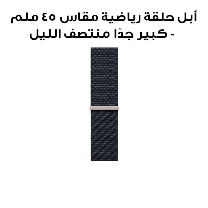 أبل حلقة رياضية مقاس 45 ملم - كبير جدًا منتصف الليل MT5D3ZM/A