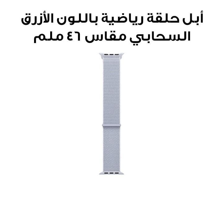 أبل حلقة رياضية باللون الأزرق السحابي مقاس 46 ملم MXL53ZM/A