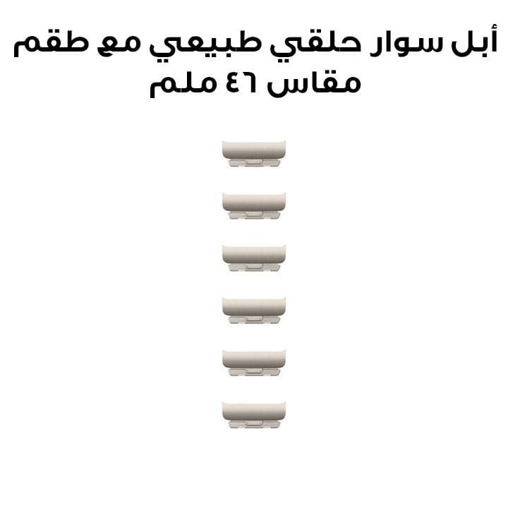 أبل سوار حلقي طبيعي مع طقم مقاس 46 ملم MXMG3ZM/A