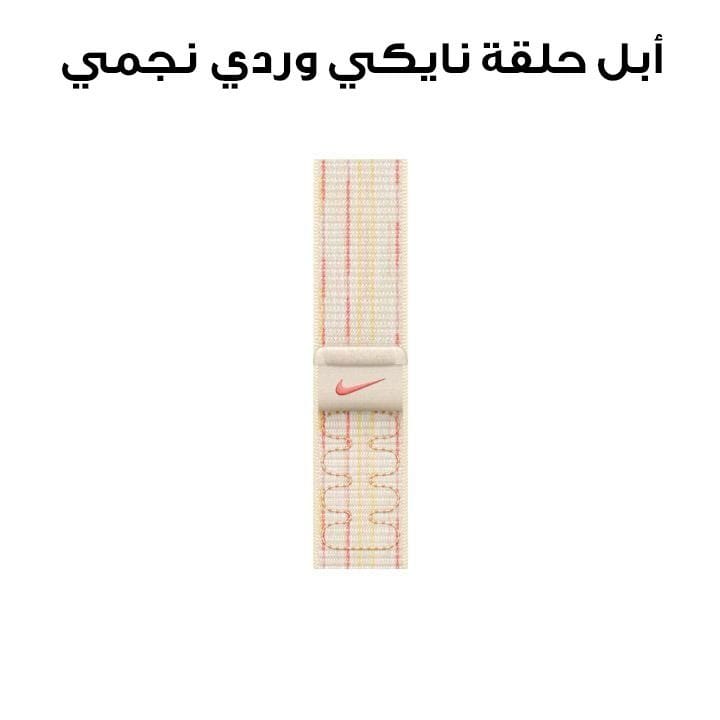 Apple 46mm Starlight/Pink Nike Sport Loop | MYJE3ZM/A