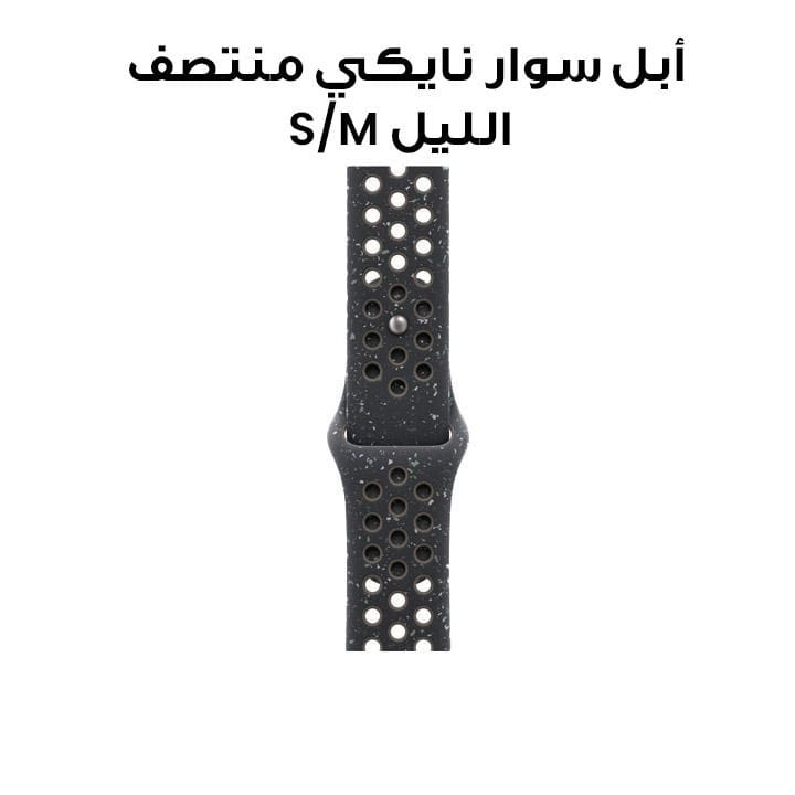 أبل سوار رياضي نايكي سماء منتصف الليل مقاس 46 ملم - S/M MYL63ZM/A