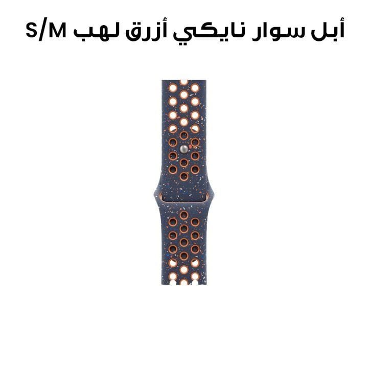 أبل سوار رياضي نايكي أزرق لهب مقاس 46 ملم - S/M MYLA3ZM/A