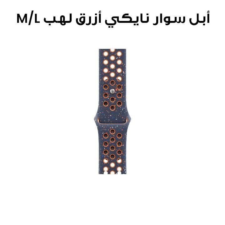 أبل سوار رياضي نايكي أزرق لهب مقاس 46 ملم - M/L MYLC3ZM/A