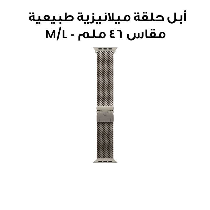 أبل حلقة ميلانيزية طبيعية مقاس 46 ملم - M/L MXMQ3ZM/A