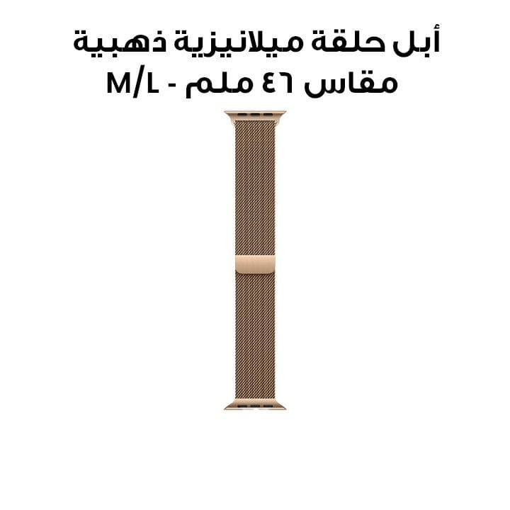 أبل حلقة ميلانيزية ذهبية مقاس 46 ملم - M/L MXMR3ZM/A