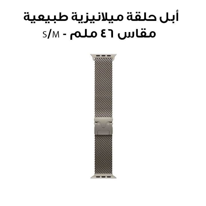 أبل حلقة ميلانيزية طبيعية مقاس 46 ملم - S/M MC7J4ZM/A