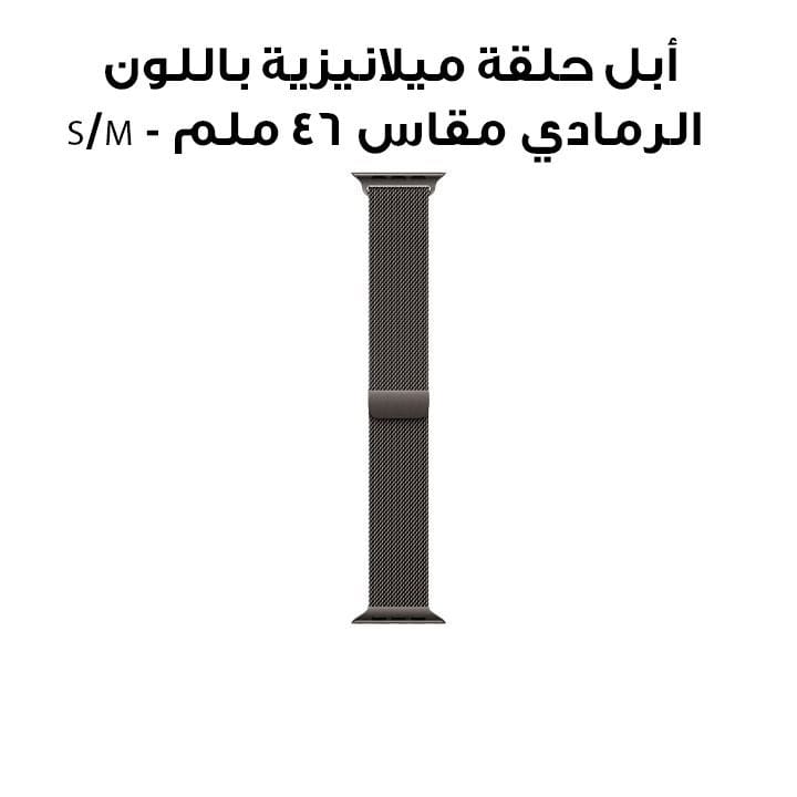 أبل حلقة ميلانيزية باللون الرمادي مقاس 46 ملم - S/M MC7L4ZM/A