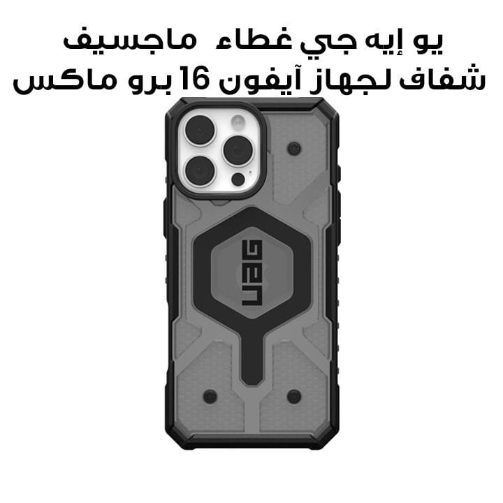 يو إيه جي غطاء باثفايندر ماجسيف شفاف لجهاز آيفون 16 برو ماكس آش | 114465113131