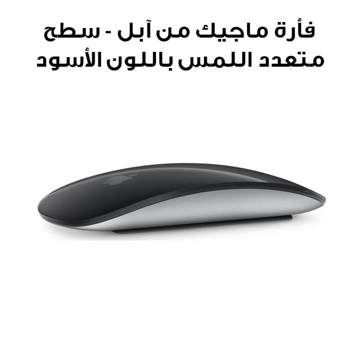 فأرة ماجيك من آبل - سطح متعدد اللمس باللون الأسود | الموديل: MXK63ZM/A