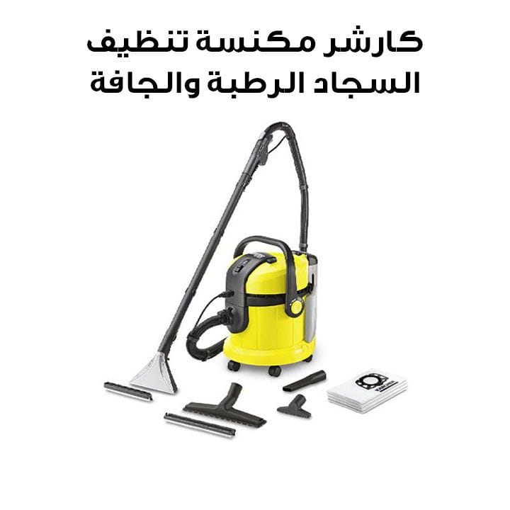 كارشر مكنسة تنظيف السجاد الرطبة والجافة - SE4001