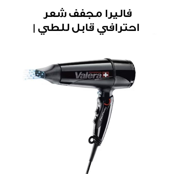 فاليرا مجفف شعر احترافي قابل للطي | 560.50