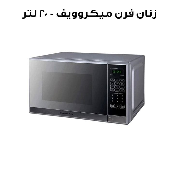 زنان فرن ميكروويف - 20 لتر | ZMW-EM270