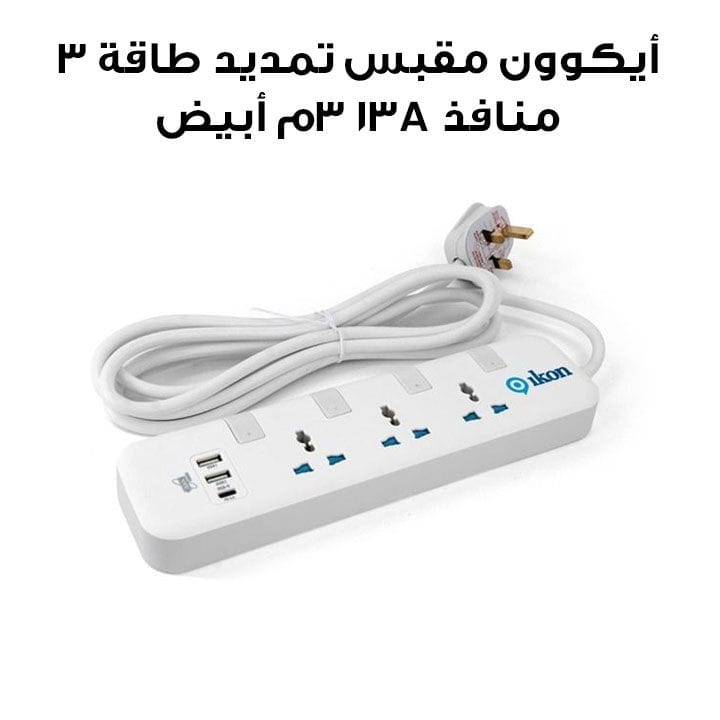 أيكوون مقبس تمديد طاقة 3 منافذ 13A 3م أبيض | IK-4042NU