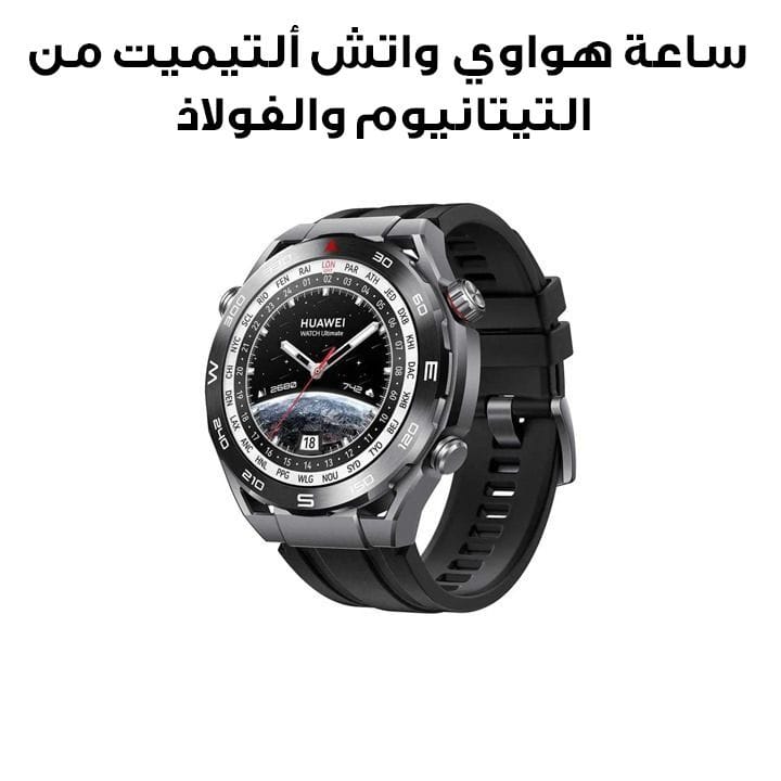 هواوي ساعة واتش ألتيمت من التيتانيوم الفاخر