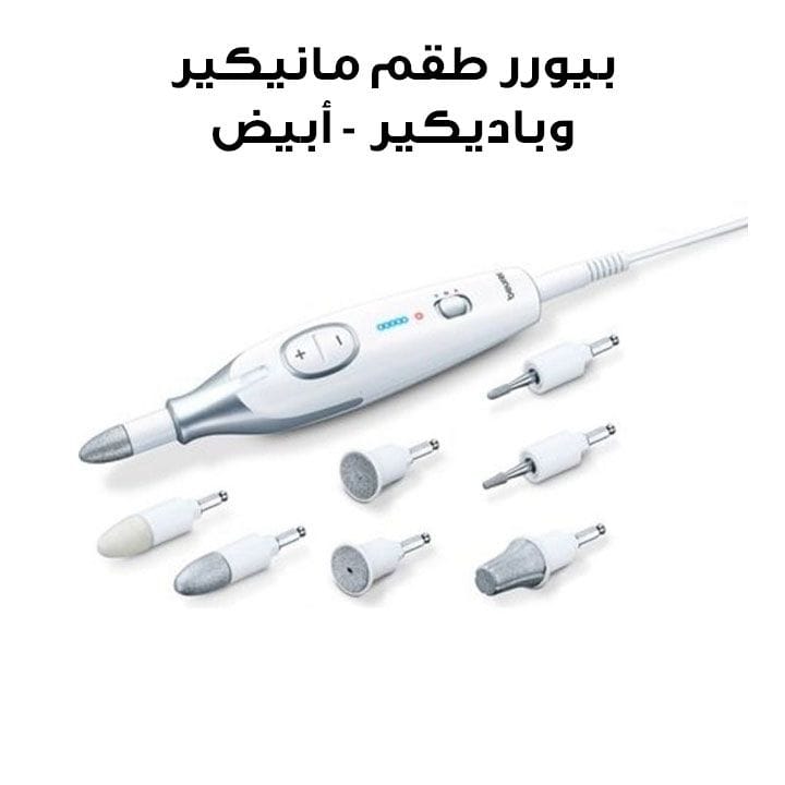 بيورر طقم مانيكير وباديكير - أبيض | MP42