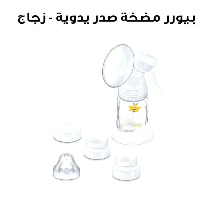 بيورر مضخة صدر يدوية - زجاج | BY15