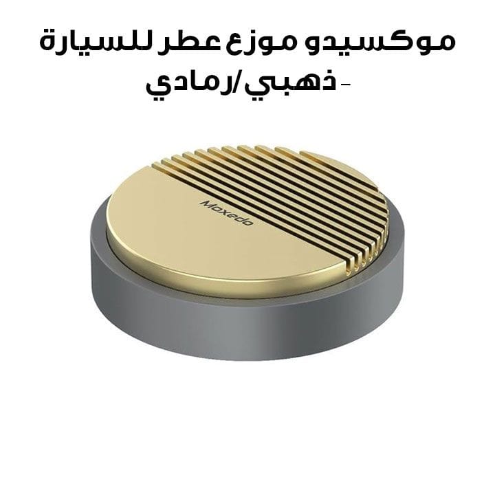 موكسيدو موزع عطر للسيارة - ذهبي/رمادي | MX-ACD011