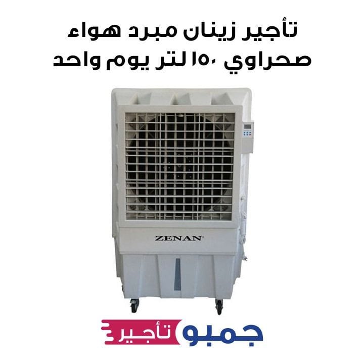[RENTAL] Zenan 150Ltrs Desert Air Cooler | LC23-1-Day