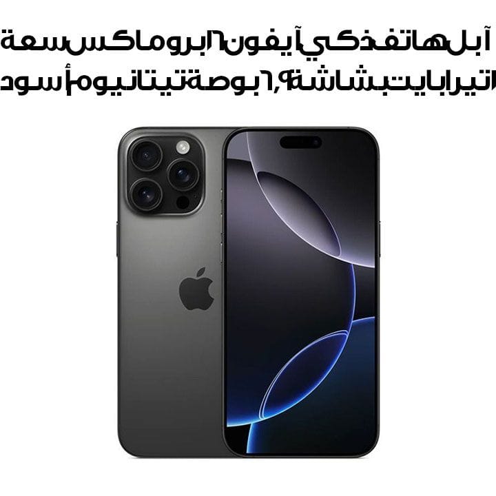 Apple iPhone 16 Pro Max 1TB Smartphone 6.9-inch - Black Titanium | MYWQ3AE/A