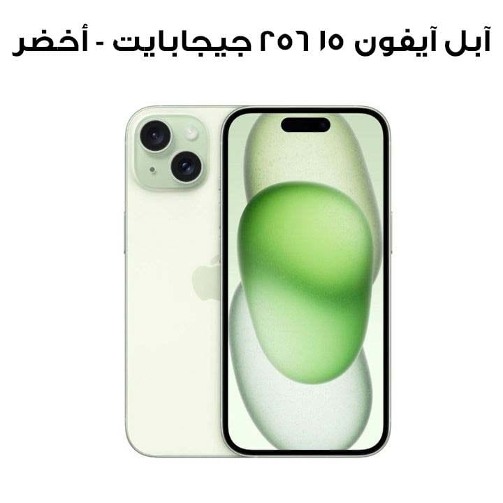 آبل آيفون ١٥ ٢٥٦ جيجابايت - أخضر | MTPA3AA/A