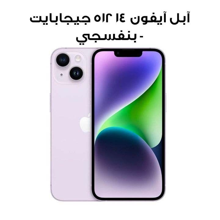 آبل آيفون ١٤ ٥١٢ جيجابايت - بنفسجي | MPX93AA/A