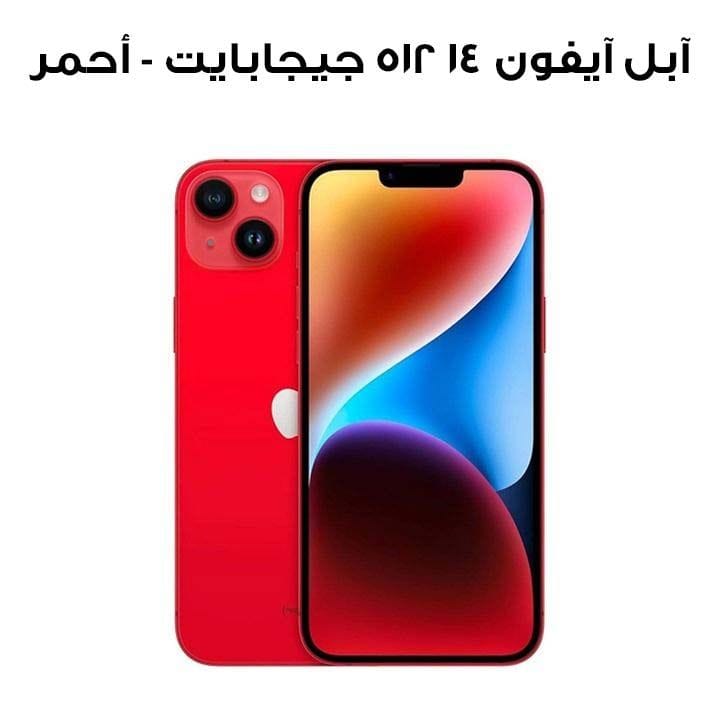 آبل آيفون ١٤ ٥١٢ جيجابايت - أحمر | MPXG3AA/A