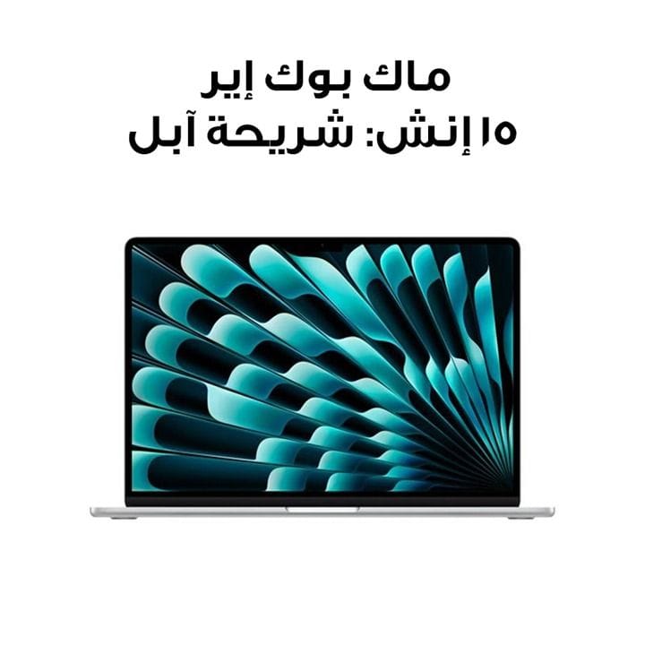 ماك بوك إير ١٥ إنش: شريحة آبل إم أربعة مع وحدة معالجة مركزية ١٠ نوى ووحدة معالجة رسومية ١٠ نوى، ذاكرة ٢٤ جيجابايت، قرص إس إس دي بسعة ٥١٢ جيجابايت - فضي | MC6J4AB/A